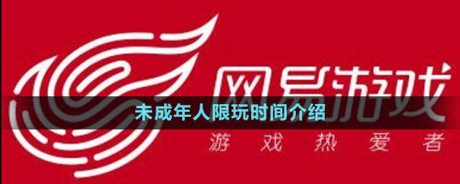 2023年網(wǎng)易游戲暑假未成年人限玩時間介紹