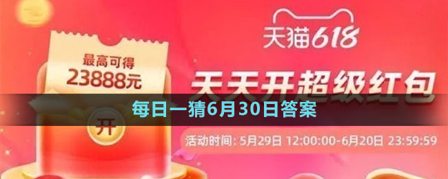 淘寶大贏家每日一猜6月30日答案2023