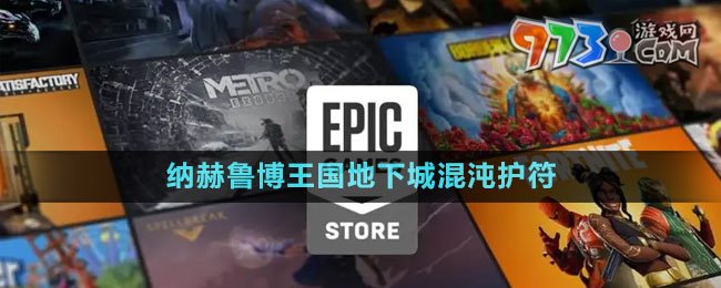 《Epic》納赫魯博王國地下城混沌護符免費領取