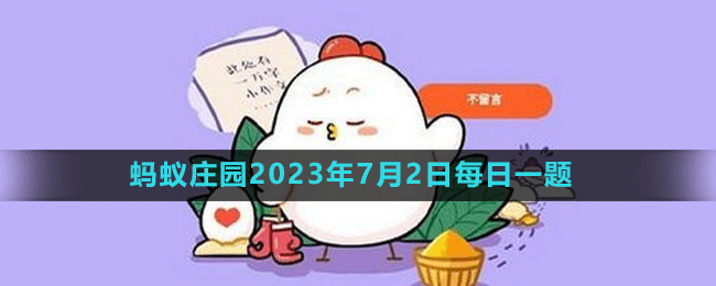 《支付寶》螞蟻莊園2023年7月2日每日一題答案