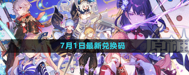 《原神》2023年7月1日最新兌換碼