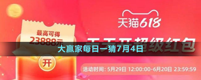 淘寶大贏家每日一猜7月4日答案2023