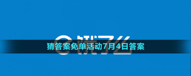 《餓了么》2023年猜答案免單活動7月4日答案