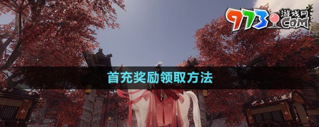 《逆水寒手游》首充獎勵領(lǐng)取方法