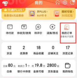 《京東》查看訂單編號(hào)方法