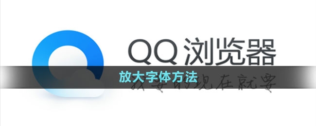 《QQ瀏覽器》放大字體方法