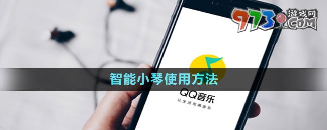 《QQ音樂》智能小琴使用方法