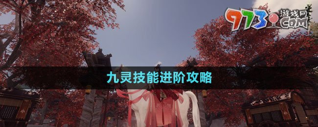 《逆水寒手游》九靈技能進階攻略