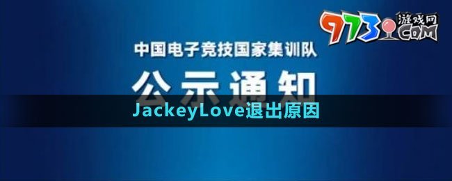 杭州亞運(yùn)會(huì)JackeyLove退出原因2023