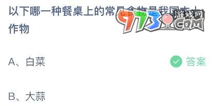 《支付寶》螞蟻莊園2023年7月6日每日一題答案