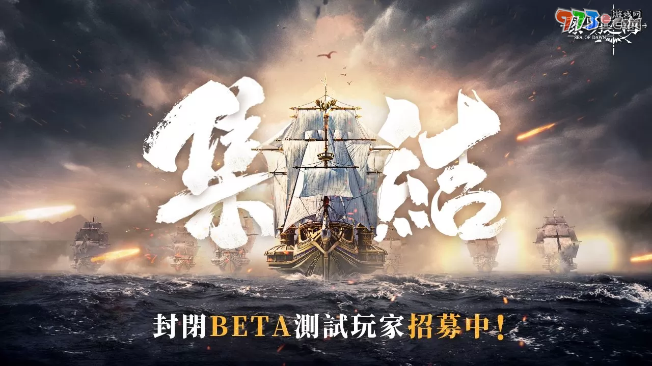 《黎明之海 Sea of Dawn》全海域戰(zhàn)斗 MMORPG 開啟「啟航測(cè)試」資格招募