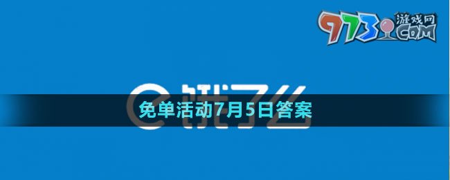 《餓了么》2023年猜答案免單活動7月5日答案