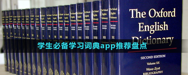 學(xué)生必備學(xué)習(xí)詞典app推薦盤點(diǎn)