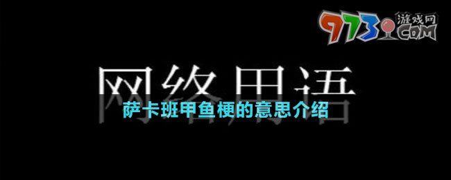 薩卡班甲魚(yú)梗的意思介紹