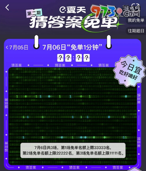 《餓了么》2023年猜答案免單活動(dòng)7月6日答案