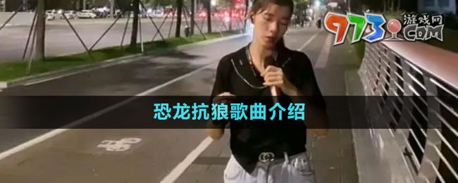 恐龍抗狼歌曲介紹