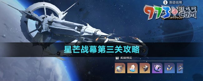 《崩壞星穹鐵道》星芒戰(zhàn)幕第三關攻略