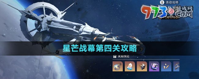 《崩壞星穹鐵道》星芒戰(zhàn)幕第四關(guān)攻略