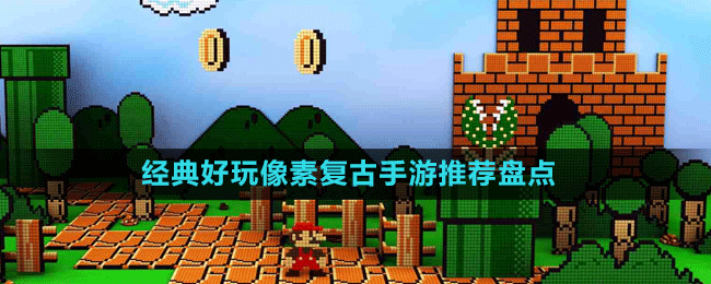 經(jīng)典好玩像素復(fù)古手游推薦盤(pán)點(diǎn)