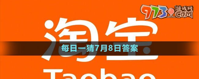 淘寶大贏家每日一猜7月8日答案2023