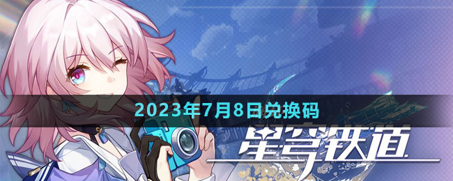 《崩壞星穹鐵道》2023年7月8日兌換碼