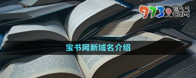 寶書(shū)網(wǎng)新域名介紹