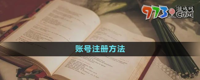 海棠文學城賬號注冊方法