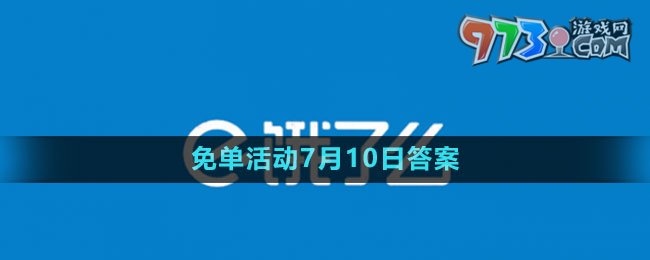 《餓了么》2023年猜答案免單活動7月10日答案