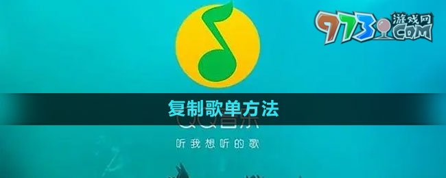 《QQ音樂》復(fù)制歌單方法