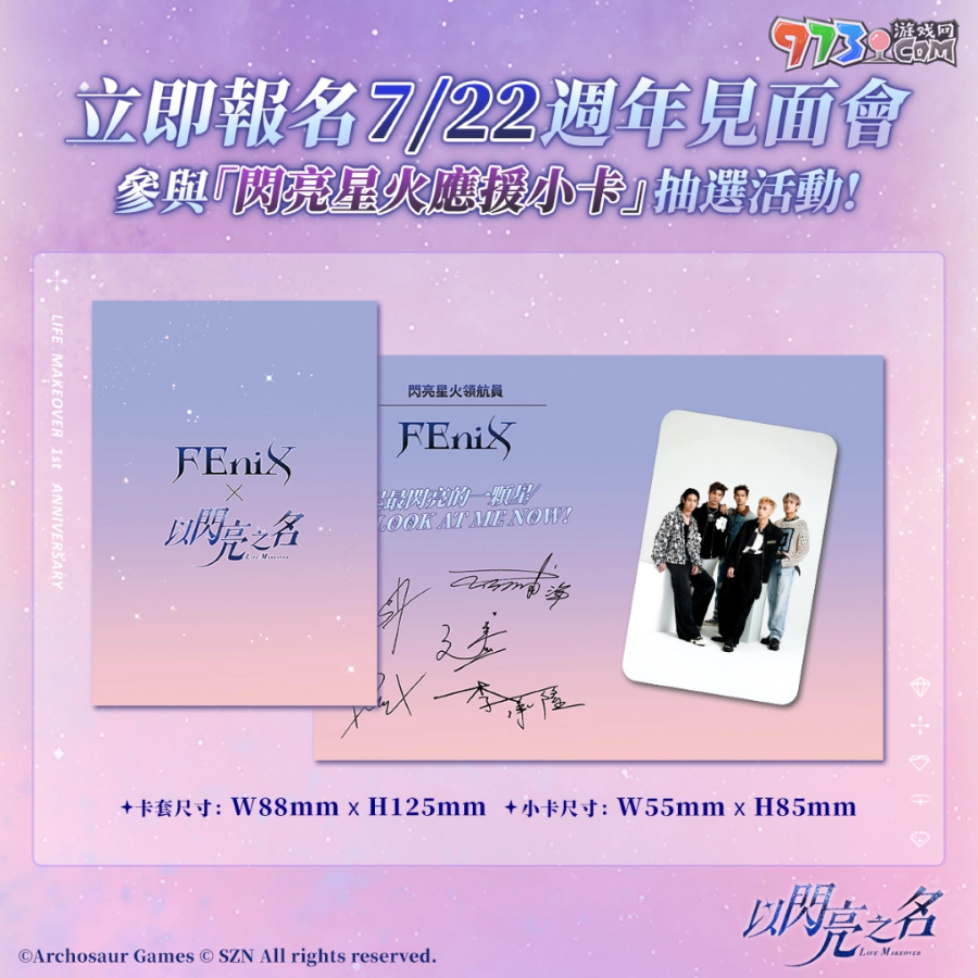 《以閃亮之名》將舉辦1周年見面會！燃系男團「FEniX」化身「閃亮星火領航員」炫目登場