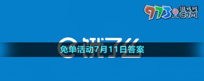 《餓了么》2023年猜答案免單活動(dòng)7月11日答案