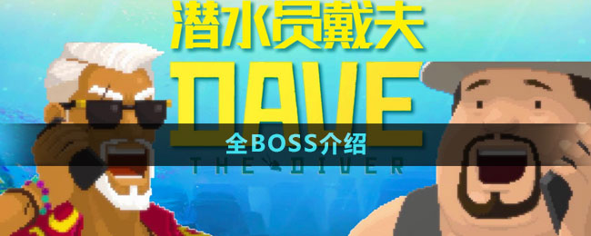 《潛水員戴夫》全BOSS介紹