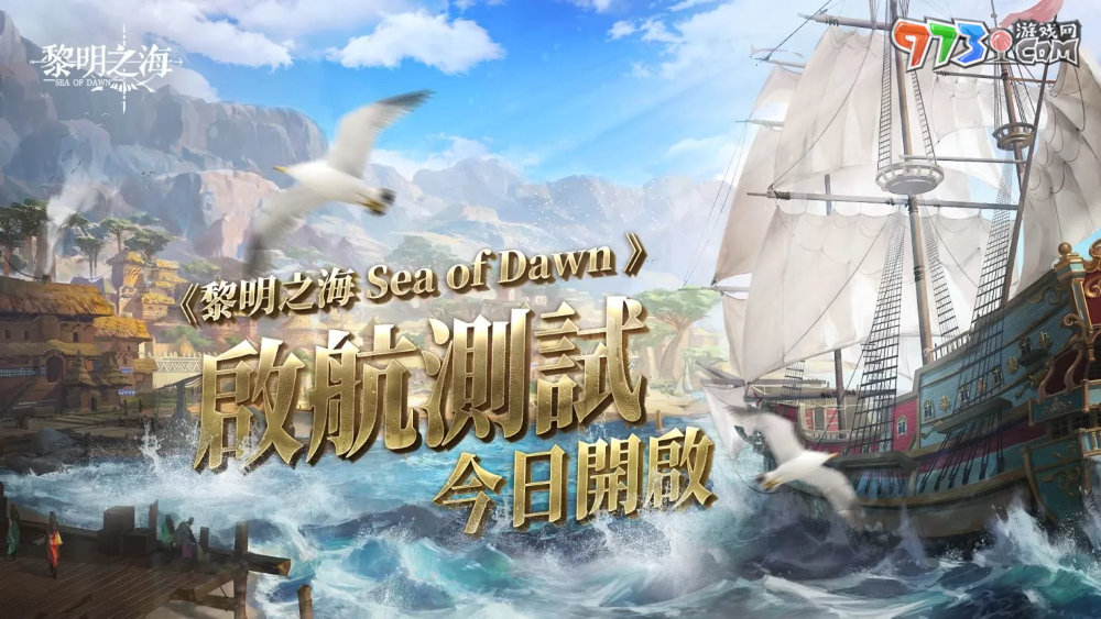 《黎明之海Sea of Dawn》「啟航測(cè)試」今日正式開跑