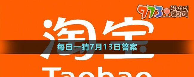 淘寶大贏家每日一猜7月13日答案2023