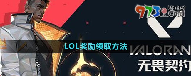 《無畏契約》LOL獎勵領(lǐng)取方法