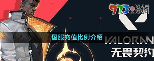 《無畏契約》國服充值比例介紹