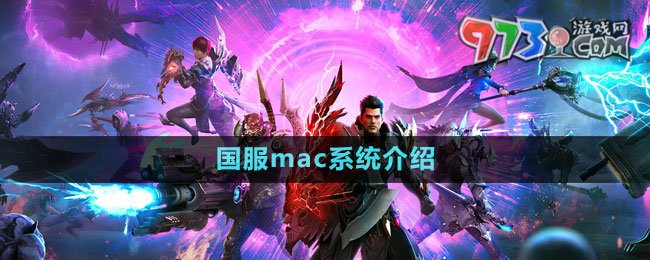 《命運方舟》國服mac系統(tǒng)介紹