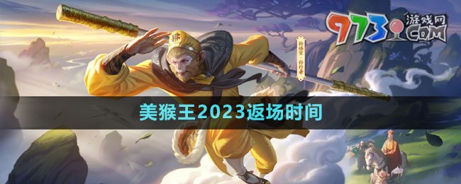 《王者榮耀》孫悟空美猴王2023返場時(shí)間