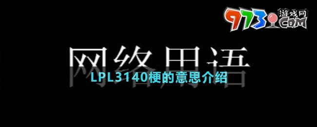 LPL3140梗的意思介紹