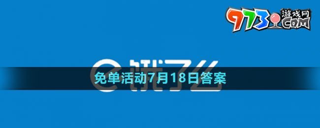 《餓了么》2023年猜答案免單活動7月18日答案