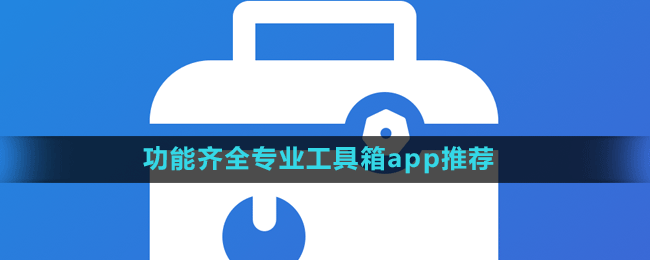 功能齊全專業(yè)工具箱app推薦盤點(diǎn)