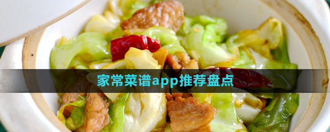 家常菜譜app推薦盤點(diǎn)