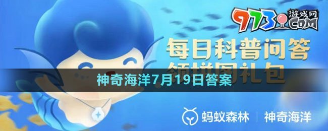 《支付寶》神奇海洋2023年7月19日答案