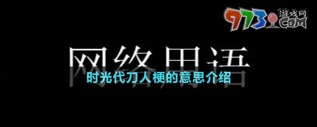 時(shí)光代刀人梗的意思介紹