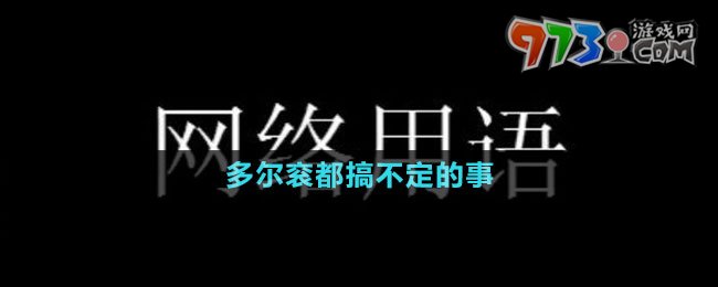 多爾袞都搞不定的事梗的意思介紹