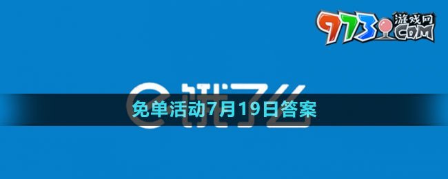 《餓了么》2023年猜答案免單活動(dòng)7月19日答案