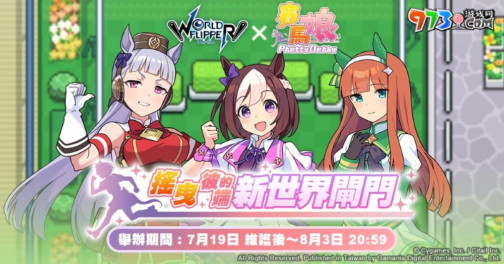 《彈射世界》與《賽馬娘Pretty Derby》合作活動7月19日開跑！全新改版三大新功能上線