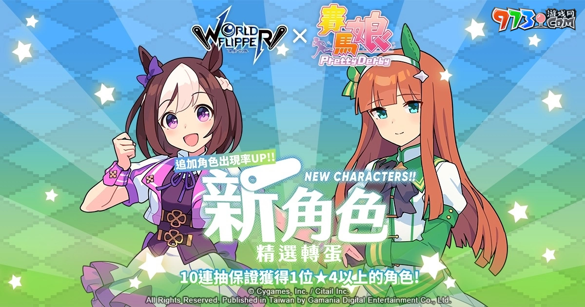 《彈射世界》與《賽馬娘Pretty Derby》合作活動7月19日開跑！全新改版三大新功能上線