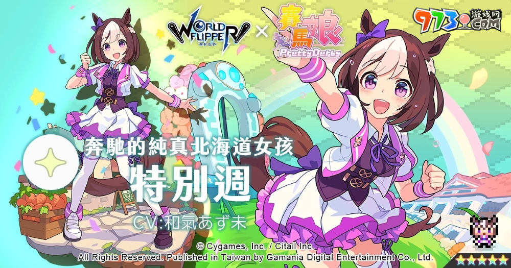 《彈射世界》與《賽馬娘Pretty Derby》合作活動7月19日開跑！全新改版三大新功能上線