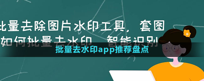 批量去水印app推薦盤點(diǎn)